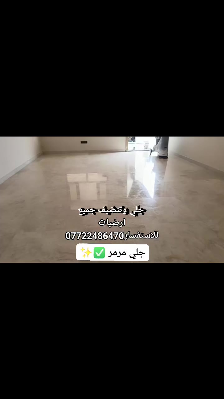 🌟    للجلي والتنظيف – البصرة 🌟
🔹 التخصص: جلي وتنظيف جميع أنواع الأرضيات
(مرمر – كرانيت – سيراميك – كاشي – صبّة – بورسلين)+جداري +شبابيك + دروجه ]
🧼 بخبرة وأمانة… ولمعة تفرّقها بعينك 💪
📞 *********** – ***********
