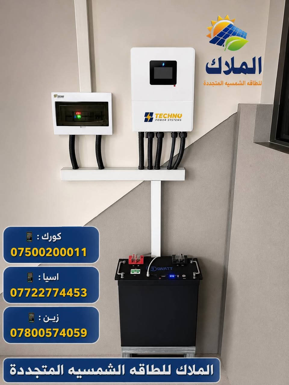 #المصداقيه_اساس_النجاح
#الملاك_للطاقه_الشمسيه  المتجددة بكوالتي ومواد عالية الجودة  _اخـــتـــيارك_الأمـــــثل

تم بحمد الله تنصيب منضومة
 
#قرية_امام_غربي

18 امبير نهاري 
10امبير ليلي 

4.✅بطاريات (3WnTT)ضمان 7 سنوات 
عمر أطول وأكثر أمانًا
فوسفات الحديد الليثيوم من الدرجة A+ من EVE.
نظام إدارة البطارية مع حماية متعددة المستويات.
2. ✅سهل التركيب والاستخدام
التطبيقات: السكنية، والتجارية، والصناعية، والأنظمة خارج الشبكة، والربط بالشبكة، والاستهلاك الذاتي.
متوافق مع جميع محولات الجهد 48 فولت التي تدعم بطاريات فوسفات الحديد الليثيوم (LFP).
3.✅ مرن وقابل للتوسيع
تصل سعة الطاقة للنظام إلى 229 كيلوواط ساعة، وذلك عند تشغيل ما يصل إلى 16 وحدة بالتوازي.

4.✅ الامتثال
UN38.3، MSDS، CE-ROHS، IEC-61000.

5.✅ كثافة طاقة أعلى
تشغل البطارية مساحة أقل وتبلغ كثافة الطاقة فيها 166 واط/ساعة لكل كيلوغرام.

انفرتر ديا (TECHNO) هو جهاز محول طاقة هجين ذكي يدمج وظائف الطاقة الشمسية وإدارة البطاريات وشبكة الكهرباء، يتميز بالمرونة في العمل On-Grid (متصل بالشبكة) أو Off-Grid (مستقل)، يدعم مصادر طاقة متعددة، ويوفر تحويلًا سريعًا للطاقة، مع شاشات لمس ومراقبة عن بعد وحماية متقدمة، مناسب للاستخدامات السكنية والتجارية لتوفير طاقة نظيفة ومستقرة، مع القدرة على تقسيم الأحمال وتوسعة النظام. 

✅إخراج موجة جيبية نقية.
✅ثلاثة أنواع من وضع الشحن.
✅نوعان من وضع إخراج التيار المتردد.
✅يعمل مع أو بدون بطارية.

✅الواح شمسية  سعة 615 واط وجهين بازبار16( لونجي)   #ضمان_15سنه_وتشغيل_30_سنه

 

🔆كادر مختص م̷ـــِْن المهنديسن بافضل وادق الاجهزة 

المكونات 👇
⭐️قواعد حديد مغلون 
⭐️اسلاك خاصة بالتيار المستمر DC 
⭐️اسلاك خاصة بالتيار المستمر DC
⭐️قواطع خاصة بالتيار المستمر DC 
⭐️توصيلات MC4 
⭐️اجهزة الحماية
ــــــــــــــــــــــــــــــــــــــ
علمآ شركتنا تعمل في جميع المحافظات 
ضمانات حقيقية 
صيانة مجانية 
#للتواصل والاستفسار اكثر يرجى الاتصال عبر الارقام التالية

📱 كورك : ***********
📱اسيا    : ***********
📱زين     : ***********

#الوا  #بطاريات #انفيرتر #العراق #موصل #كوير #مخمور 
#بغداد #كركوك #الحويجة #الشرقاط #قراج #تلعفر #ربيعة
#ناحية_العباسي #الشورة #حمام_العليل #خبات #اسكي_موصل #كلك #كركوك #حي_النصر #ناحية_الشوره #ملا_عمر
