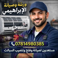 ورشة الإبراهيمي • صيانة مكيفات • غسل سبلت