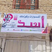 اكسسوارات وكوزمتك • ديوانية حي الزيتون • حسب الطلب