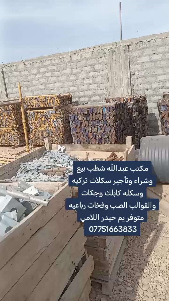 مكتب عبدالله شطب بيع وشراء وتأجير سكلات تركيه وسكله كابلك وجكات 5متر 4متر 3متر والقوالب الصب وفخات رباعيه متوفر يم حيدر اللامي العنوان بغداد ساحه الطيران رقم الهاتف ***********
