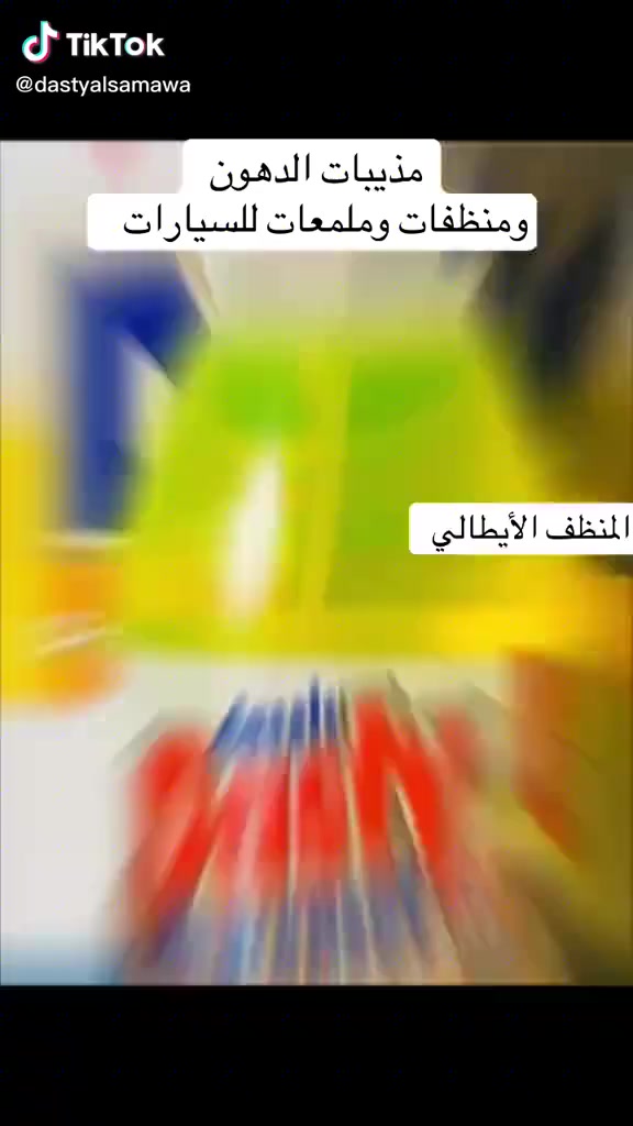 عالم النظافة جميع منضفات البيوت والسيارات موجودة فقط اون لاين للحجز واتساب ***********
