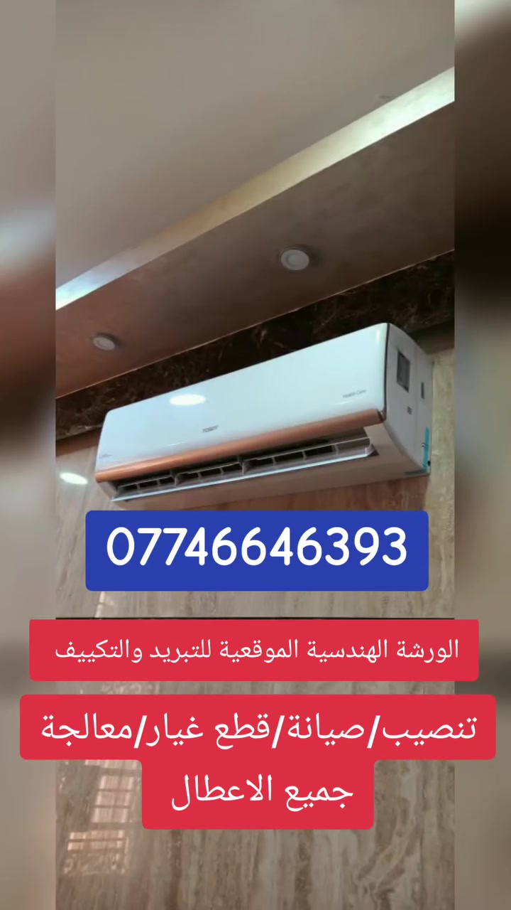 🔴الورشة الهندسية الموقعية للتبريد والتكييف 👨🏿‍🔧❄🥶
تنصيب 🔶صيانة 🔶شحن غاز🔶 معالجة جميع اعطال السبالت والمكيفات 👨🏿‍🔧❄🏠
🔴قطع غيار  ⚙️  بيع السبالت والمكيفات 💯❄
للاتصال ***********📞
🚙🚙🚙🚙🏠🏠👨🏿‍🔧
خدمة على مدار الساعة⌚⏱️ مع افضل فريق صيانة 👷🏾‍♂️👨🏾‍🔧
داخل منطقة الشعب ومناطق بغداد كافة 🚘🌏🚘
