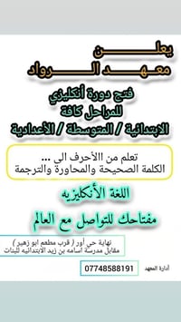 يعلن معهد الرواد  فتح دورة اللغة الإنكليزية للمراحل  الأبتدائية والمتو...