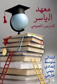 معهد آل ياسر • تدريس خصوصي • شارع الملعب