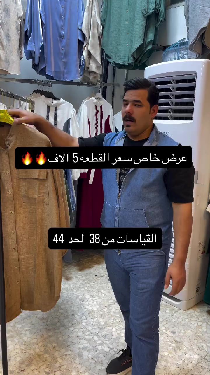 توفر عدنه القميص النسائي الطويل السعر عرض خاص 5  الاف موجود جملة ومفرد ويوجد لدينا توصيل جميع محافظات العراق عنوانه بغداد الزعفرانية الاربع شوارع 🔥🔥🚚🚚📍💃💃


**إذا كنت صاحب هذا الإعلان وتريد حذفه لأي سبب، رجاءا أرسل رسالة إلى الدعم الفني**