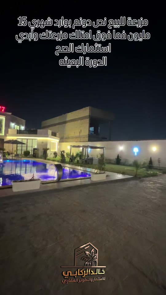 🏡مزرعة للبيع المساحة نص دونم بوارد شهري 15 مليون فما فوق امتلك مزرعتك واستثمر بلمكان الصح مزرعة vip كلشي بيها كامل وموثقه بتطبيق اجرلي   استثمارك اليوم هوه امانك لمستقبل افضل مع خالد الركابي    اتصل او راسل البيج لتفاصيل اكثر شاهد الفيديو لبقية التفاصيل 📍 الموقع: الدورة البعيثه ⚡ نجمع البايع بالمشتري… وخدمتكم أمانة عدنا 📞 للاستفسار والحجز: *********** *********** *********** 📌 مقر الشركة: الدورة – مدخل حي دجلة #🏡مزرعة #البعيثه #الشعب_الصيني_ماله_حل😂😂 #الدوره_ابو_طياره_المعلمين_شارع60 #المنصور 
