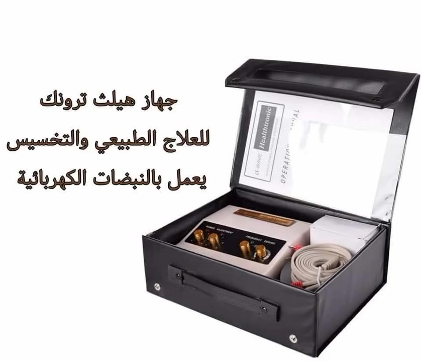 💥جهاز هيلث ترونيك 2 مخرج
💥 للمراكز العلاجيه
♻️ ومراكز العلاج الطبيعي 
♻️والعيادات الخاصه 
♻️ومراكز الجيم 
♻️ومرضى المنازل 
💥اقوي اجهزة نبضات كهربائية تعمل هذة الاجهزة علي علاج العظام والخشونة والفقرات وغضاريف الظهر وعلاج الرقبة والكتفين والارجل تصلح لجلسات العلاج الطبيعي بالمنزل

💥يقوم بتفتيت الدهون من محيط البطن والارداف والاذرع والرجلين
💥يساعد على شد الترهلات الناتجه عن التخسيس💥
💥يستخدم فى اكبر مراكز التخسيس وتفتيت الدهون
💥يقوم بالقضاء على السلوليت من تحت الجلد وجعل مظهره طبيعيا
💥يحتوى على نوعين من الذبذبات نوع متقطع ونوع متصل لتفتيت الدهون مع شد طبقات الجلد عده مرات مما يفتت تماسك جزيئات الطبقه الدهنيه الى جزيئات صغيرة ويساعد الجسم على التخلص منها بواسطه الجهاز اللمفاوى فى الجسم
💥يساعد على علاج المفاصل والعضلات

💥يستخدم للعلاج الطبيعى
السيطرة على الالم والتقلص العضلي وتظهر فعاليته مع طول فترة استخدامه.
💥يستخدم في علاج الالام الحادة والمزمنة مباشرة بعد الاصابة او عند استخدام التمارين التأهيلية.
💥يستخدم في علاج ضمور العضلات والالام مابعد العملية الجراحية وفي المراحل المبكرة واصابة مناطق تمفصل الوتر العضلي وماحول المفاصل
💥2 قناه ، تنتج طاقة كبيرة بما فيه الكفاية ليكون لديك شعور حقيقي بالتدليك
💥تدليك عميق الجسم كله ليعطى الجسم والعقل شعورا بالاسترخاء والراحة
رائع لعلاج الام الجسم، المفاصل ، التهاب العضلات 
💥لطلب المنتج اكتب بياناتك♻️
💥الاسم
💥التليفون
💥العنوان با التفصيل 
💥السعر ٣٠٠٠ +الشحن  ♻️💥♻️💥


**إذا كنت صاحب هذا الإعلان وتريد حذفه لأي سبب، رجاءا أرسل رسالة إلى الدعم الفني**