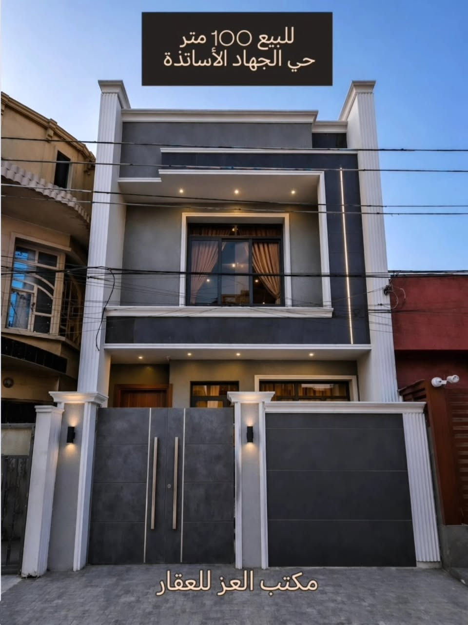 🏠 دار للبيع زيرو
حي الجهاد الأساتذة 
💠مساحة 100 متر
💠واجهة ٥متر
💠نزال ٢٠
البيت مدخلين

1⃣الطابق الأول :

▪️صاله
▪️مطبخ حار بارد
▪️غرفه نوم
▪️حولي درج
▪️خدمات + منور

2⃣الطابق الثاني

◽️٣ غرف نوم
◽️خدمات
◽️بيتونه

⭐️بناء مودرن

المميزات✨
انارات مخفيه
ارضيه طراز الواح
أبواب من النوع الفاخر قاصة
ومزيد من التفاصيل 

🔑الموقع

حي الجهاد الأساتذة 
/ قرب جامع محمد رسول الله / خلف الاربع الشوراع / موقع مميز ✅

استفسار الاتصال 
: *********** 📞
