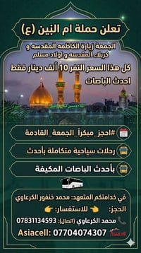 حملة ام البنين • زيارة كربلاء • الجمعة 15/5