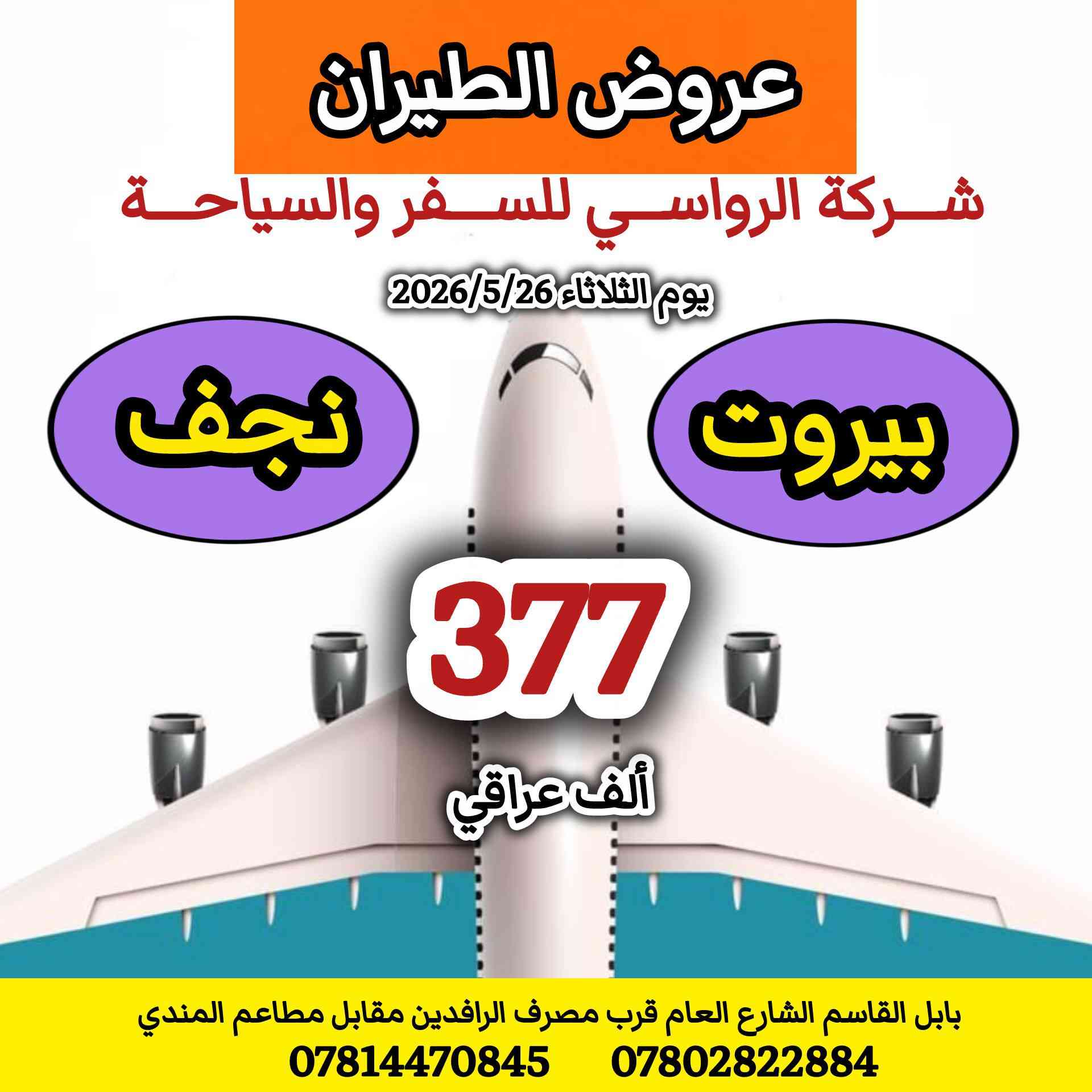 عروض طيران يوم الثلاثاء 
الموافق 2026/5/26
شركة الرواسي للسفر والسياحة 

........ 
***********
***********
...... 
بابل القاسم الشارع العام قرب مصرف الرافدين مقابل مطاعم المندي
