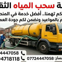 سحب مياه ثقيلة • القيارة • ٢٤ ساعة