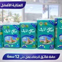 بيبي لايف الأصلية • حفاضات • امتصاص 12 ساعة