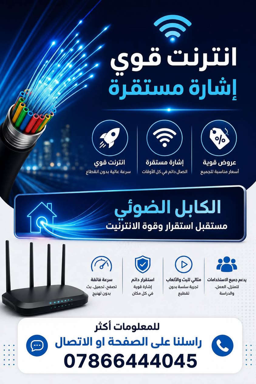 🌐 الكابل الضوئي... مستقبل الإنترنت السريع والمستقر
✅ إنترنت قوي وسرعات عالية
✅ إشارة مستقرة بدون تقطيع
✅ عروض مميزة وأسعار تنافسية
✅ أداء موثوق للعمل، الدراسة، والألعاب
📍 اشترك الآن واستمتع بتجربة إنترنت أفضل مع الكابل الضوئي.
📩 للاستفسار أو الاشتراك، راسلنا عبر الصفحة
📞 أو اتصل على: ***********
