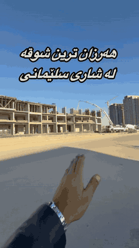 هەلێکی ناوەزە ببە بە خاوەنی شوقەیەیکی فول مواسەفات لە نزیک سەرچنار ☑️ 🤩

بە رووبەری ١٠٥ مەتری یەک نووستن 👌
بە رووبەری ١٠٠ مەتری دوو نوستن 👌

بۆ زانیاری زیاتر پەیوەندی بکەن بە ژمارە تەلەفۆنی :
0770 990 3030
