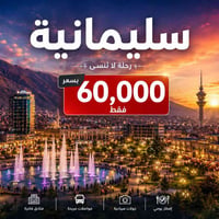 النطلاق من بلد رحله إلى سليمانيه يوم الاربعاء القادم سعر النفر 60  الف...