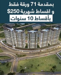 بمقدمة 71 ورقة فقط و اقساط شهریة 250$  بأقساط تصل الى 10 سنوات  077302...