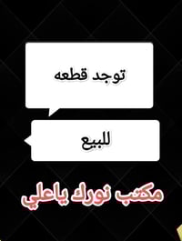 يالله توجد قطعه للبيع بالغدير الاولى مساحه168متر واجه8متر بسعر175مليون...