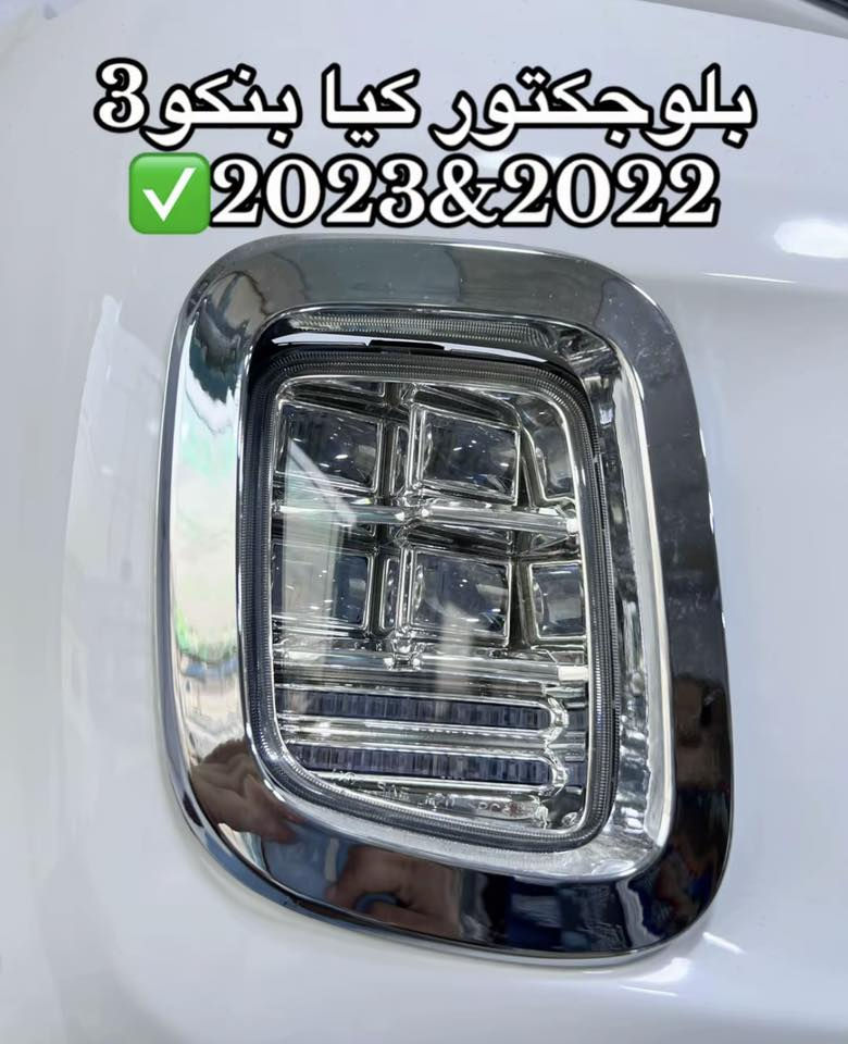 ~ سستم كيا بنكو3جميع الموديلات 
~دعاميه خلفيه LED 
‏~دبل دعاميه بلاستك كيا بنكو جميع الموديلات 
~بلوجكتور كيا بنكو(2024-2026)(2021-2023)
للحجز والاستفسار عن الاسعار التواصل واتساب👇
***********📞📞📞واتساب📞📞📞
متوفر خدمه توصيل 🚚🚚جميع محافظات العراق 🇮🇶
