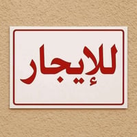 اخوان ... بيت للأيجار في الغزالية الكفاءات  بناء جديد قبل ٥ ايام خلص م...