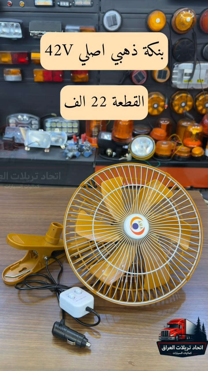 السلام عليكم ⭐️🚒🚚
تم وصول بضاعة جديدة بااحسن الانواع والماركات 
وكل مايخص كماليات التريلات 

اخواني الاسعار مكتوبة على جميع الصور  

وجميع الاسعار  لاتشمل اجور التوصيل 

توصيل جميع المحافظات 5 الاف وشكد ماتاخذ غراض يبقى نفس التوصيل 

للحجز على الخاص او الاتصال 
***********
***********
***********
متوفر جملة ومفرد
المكان اربيل
