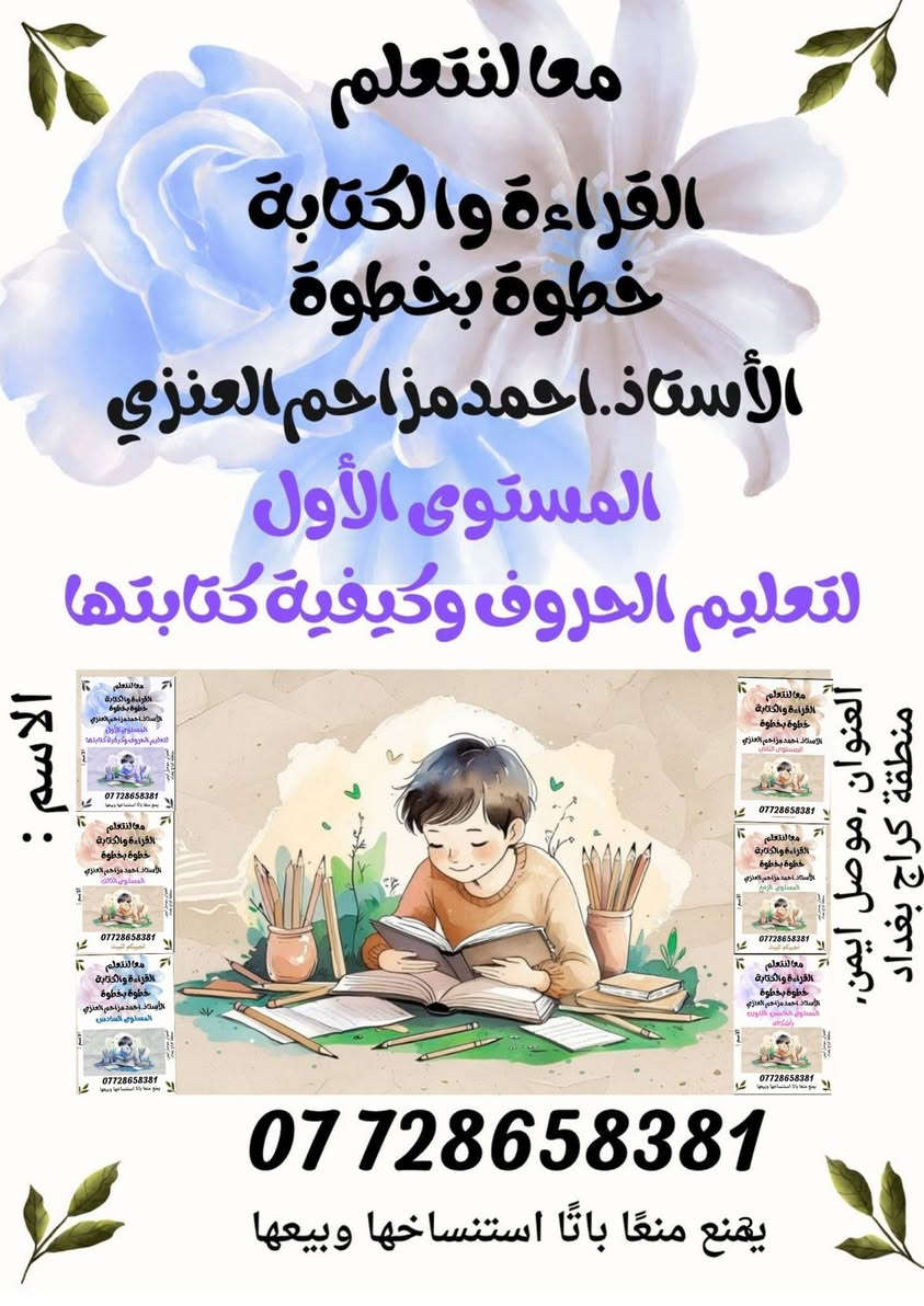 السلام عليكم ورحمه الله وبركاته 
انطلاق دورة تدريبية 
لتأسيس التلاميذ في مادة
 اللغة العربية
 واللغة الإنجليزية
 والرياضيات 

من الصفر لحد الاتقان وشرط عملنا الاتقان 

الاستاذ أحمد مزاحم العنزي
 
***********

العمر من 5سنوات لحد 12 سنة

نجييكم للبيت في حال تعذر عليكم المجيء
