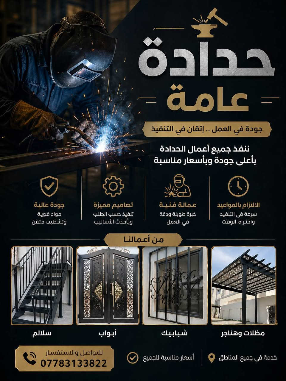 سلام عليكم 
حدادة عامة متنقلة داخل بغداد 
✔️ تصليحات عامة
✔️ سقائف حديد
✔️ محجرات
✔️ غرف سندويتش بنل
✔️ سلالم حديدية
✔️ وجميع أعمال الحدادة
📞 للتواصل والاستفسار: عنواني شهداء البياع شارع المضخة الأول 
***********
متوفر واتساب 
📍 داخل بغداد والمناطق المجاورة
