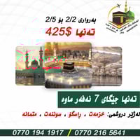 پەلە بکە لەهێنانی جەوازەکەت تەنها جیگای ٧ نەفەرماوە بۆ ٢/٤سەفەر دەکەین...