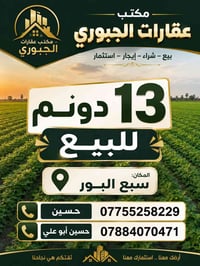 ارض للبيع • عقار للبيع • دونم للبيع • سند 25 • 13 دونم • اراضي ذراع دج...