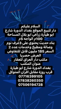 دار للبيع الموقع بغداد الدورة شارع ابو طيارة زراعي ابو بلال المساحة 10...