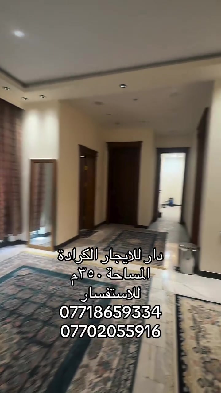 🏡✨ فرصة مميزة للإيجار للشركات والمؤسسات ✨🏡

 📍الموقع : الكرادة - حي الوحدة 
🏡 بيت للإيجار بمساحة 350 متر
🔹 بناء حديث وتصميم عصري مريح

💰 السعر: علق بـ (تم) وسيصلك السعر مع كافة التفاصيل على الخاص 📩

🔸 يتكون من:

 • عبارة عن 3 طوابق 
 • 9 غرف نوم 🛏️🛏️
 • 3 صالات واسعة ومريحة 🛋️
 • 3 مطابخ 🍽️
 • 6 حمامات حديث 🚿
 • كراج خاص للسيارة  🚗

✅ موقع مناسب وقريب من كافة الخدمات
✅ مناسب للشركات 

📞 احجز الآن قبل لا تروح الفرصة:
***********
***********

📍 عنوان المكتب: الكرادة – شارع 52 – قرب مركز شرطة العلوية

#الكرادة #كرادة_داخل #بيع #شراء #عقارات_بغداد #عقارات_بغداد #الجادرية #ايجار #عقارات_بغداد #استثمارات #شارع_فلسطين #المسبح #وكالات #زيونة
