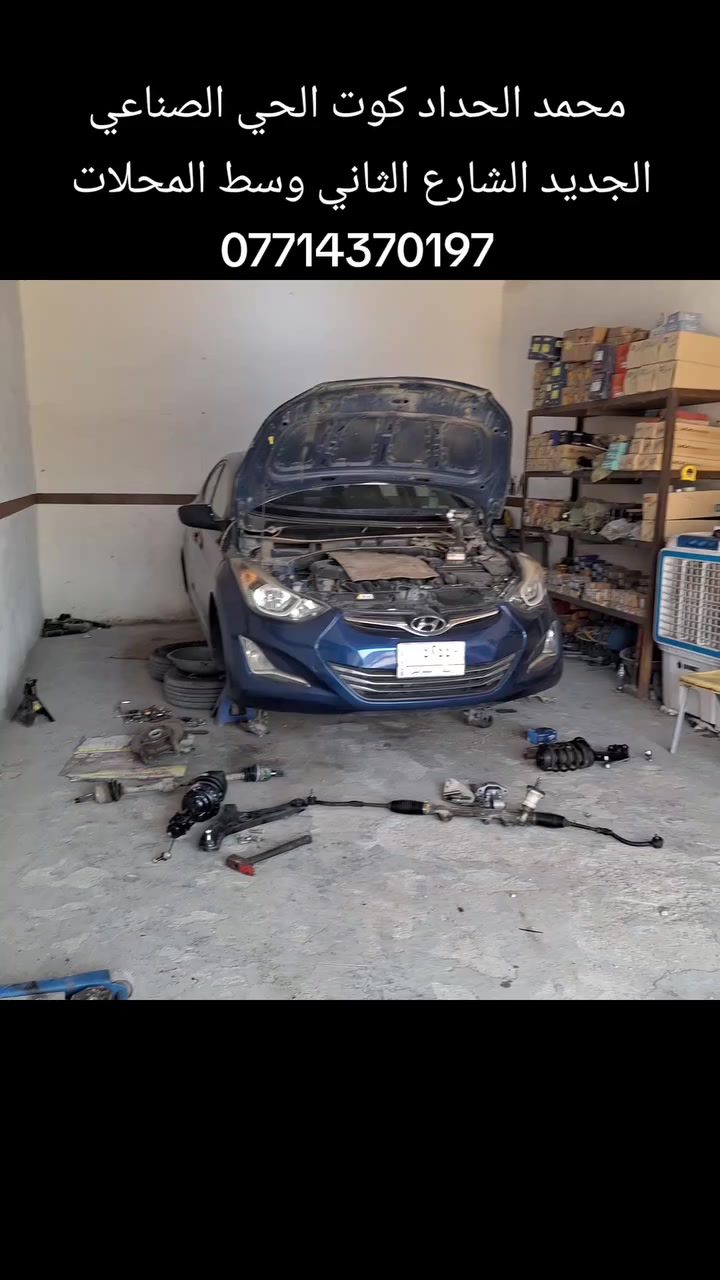 محمد الحداد كوت الحي الصناعي الجديد الشارع الثاني
***********
عرض خاص لاصحاب لنترا اكسنت مضلع من موديل ١١..١٦
صدر أمامي خلفي كامل مع العمل والبريص والميزانية ٤٥٠ شرط الضمان ٣ اشهر
