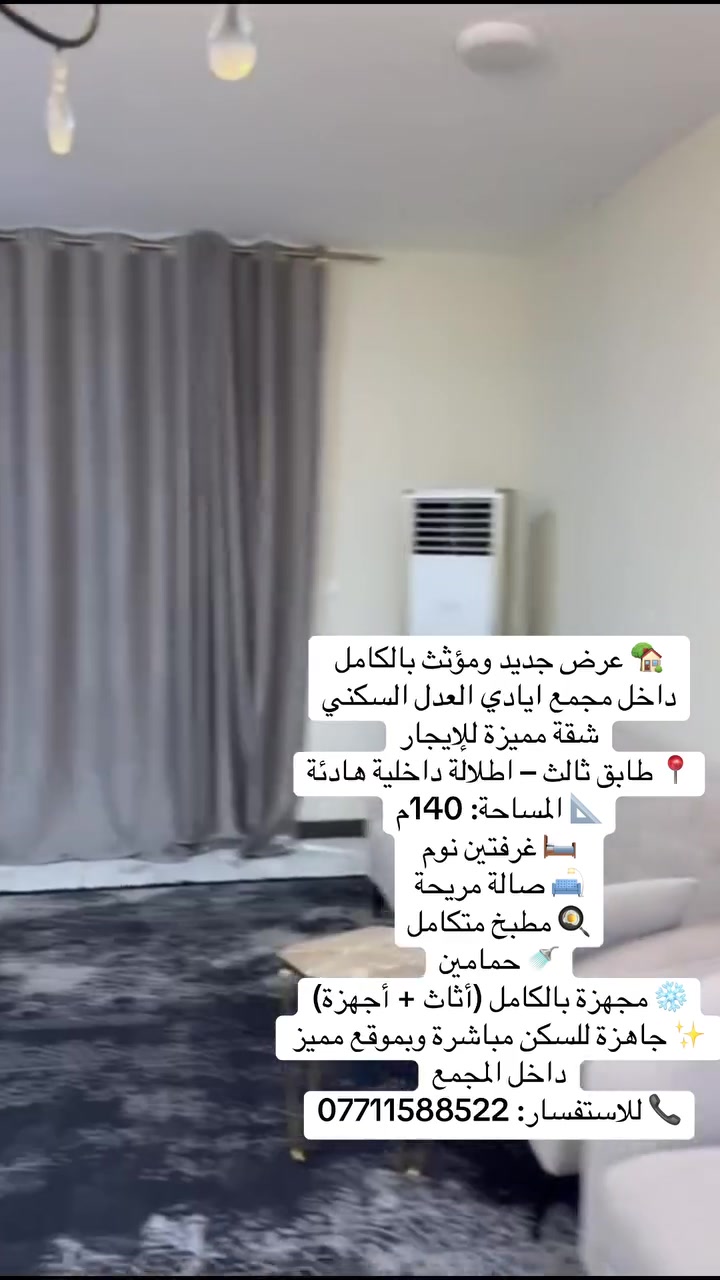 🏡✨ عرض جديد ومميز للإيجار في مجمع إيادي العدل السكني ✨🏡شقة مؤثثة 🏡
🔹 شقة مؤثثة بالكامل وجاهزة للسكن
📍 الموقع: مجمع إيادي العدل السكني
📐 المساحة: 140 متر مربع
🏢 الطابق: الثالث

🛏️ تتكون من:
• غرفتي نوم
• صالة مريحة
• مطبخ متكامل
• حمامين
• مؤثثة بالكامل بأثاث أنيق وعصري

🌟 فرصة ممتازة للسكن في أحد أفضل المجمعات السكنية المتكاملة بالخدمات والأمان والراحة.

📞 للاستفسار والحجز:
***********

🏢 العبيدي للوساطة العقارية
🔑 نستقبل جميع العروض للبيع والإيجار وبأفضل الأسعار🅿️

::: #مجمع_إيادي_العدل #إيادي_العدل #شقق_للإيجار #شقق_مؤثثة #شقة_مؤثثة #عقارات_بغداد #عقارات_العراق #حي_العدل #بغداد #العبيدي_للوساطة_العقارية #عروض_عقارية #بيع_وإيجار #مجمعات_سكنية #سكن_راقي #موظفي_الدولة #الموظفين #الأطباء #المهندسين #التدريسيين #القضاة #الضباط #المصرف_العقاري #القروض_السكنية #استثمار_عقاري #سكن_الأحلا
