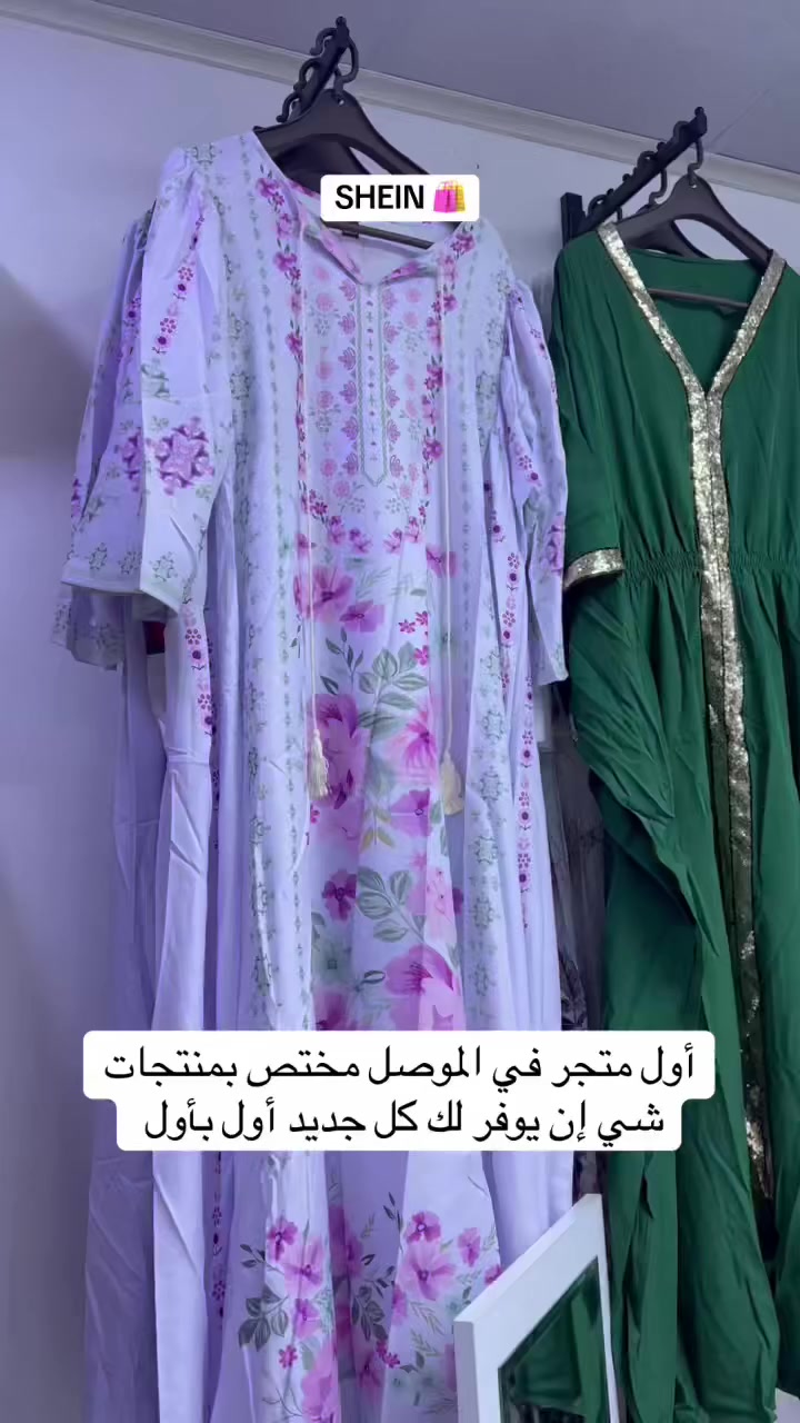 أول متجر في الموصل  مختص بمنتجات شي إن يوفر لك كل جديد أول بأول
#شي_ان
#shein
#شي_ان_العراق
#شي_ان_موصل
#ازياء_نسائية


**إذا كنت صاحب هذا الإعلان وتريد حذفه لأي سبب، رجاءا أرسل رسالة إلى الدعم الفني**