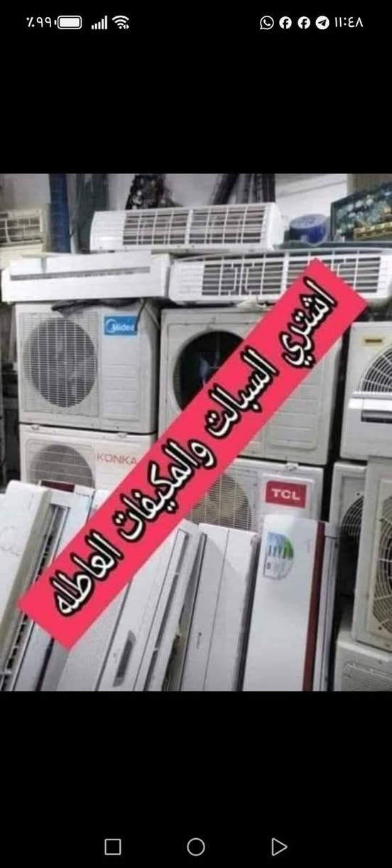 بدل ما يظل السبلت العاطل ماخذ مكان ومجمع تراب، إحنا نشتريه منك بأفضل سعر بالسوق.
• نشتري جميع أنواع السبالت والمكيفات (عاطلة، محروقة، أو قديمة).
• نجيك لحد الباب، نفكك الجهاز، وننطيك فلوسك نقدًا.
• خدمة سريعة .
📞 للتواصل والاستفسار: *********** الرمادي, الأنبار
