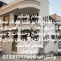 بيت للبيع طابو ملك صرف محله 340 مربع ذهبي يحتوي على 3 غرف وصاله ومطبخ ...