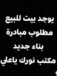 يالله يوجد بيت للبيع بحي القدس بال39 مطلوب مبادرة 80مليون تدفع كل شهر3...