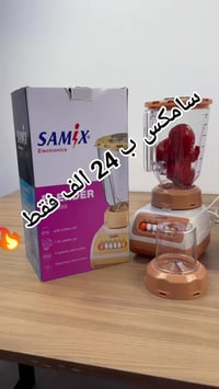 خلاط سامكس • ١.٥ لتر • مطحنة قهوة