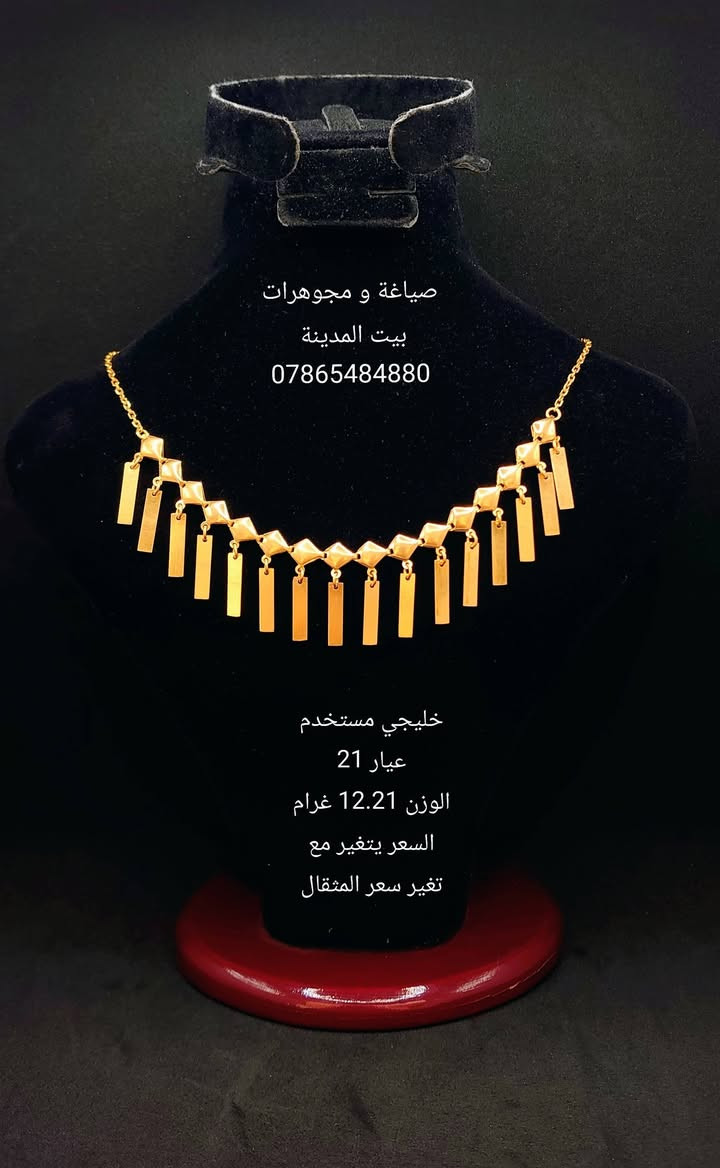 السلام عليكم 
قلائد  متنوعة مستخدمة عيار 21 
صياغة و مجوهرات بيت المدينة 
العنوان شارع النهر قرب غرفة تجارة بغداد 
للاستفسار التواصل على الواتساب 
***********
