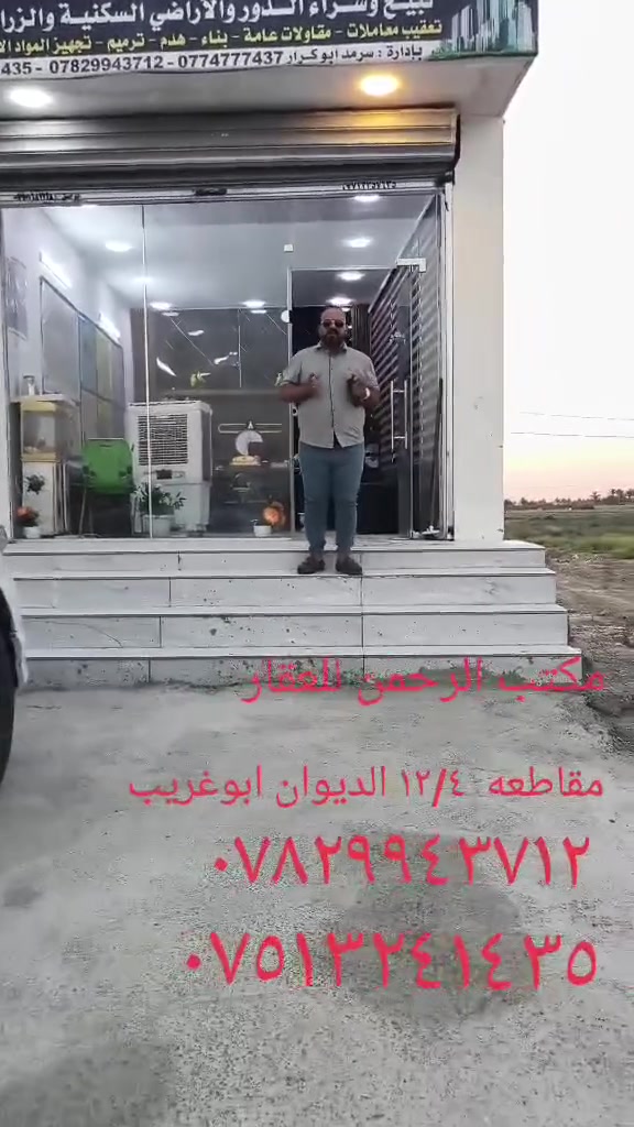مكتب الرحمن للعقار ابو غريب حي الديوان
متوفر قطع للبيع كافة المساحات 
للاستفسار التواصل على أرقام المكتب 
متوفر واتساب 
 *********** 
 ***********
