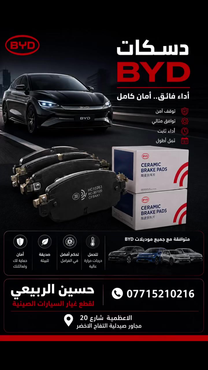 دسكات BYD السيراميك الأصلية متوفرة الآن بأعلى جودة وأداء ثابت 🔥

✔️ دسك ناعمة وآمنة
✔️ عمر أطول وتحمل عالي
✔️ تقليل الغبار والصوت
✔️ مناسبة لجميع موديلات BYD

📍 حسين الربيعي لقطع غيار جميع  السيارات
الاعظمية - شارع 20 مجاور صيدلية التفاح الأخضر

📞 ***********

