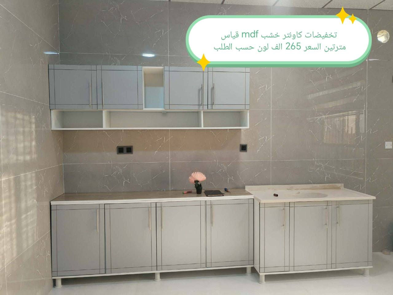 تخفضات تخفيضات ✅✅✅✅✅

الون والقياس حسب طلب 🥰🥰🥰

كاونتر  خشب mdf جاهز الأسعار والقياس داخل الصور 

التوصيل 🛻🛻🛻
بغداد  مجاني
15/بابل+كربلاء+النجف +الديوانيه +/الفلوجه /الرمادي
25/واسط  
ديالى مركز 25اطراف 50 
35/اعماره +سماوه+الناصرية 
35/البصره

#العراق #الديوانيه #السماوه #البصرة #بغداد #محافظات_العراق #كربلاء #النجف #الحله #الناصرية #الموصل #كركوك #الكوت #تكريت #بابل #ديالى #الرمادي #العماره #ذي #قار  #القادسيه #بعقوبه #الخالص #عفك #الكوفه #ميسان #البصره #ابي #لخصيب #الزبير


**إذا كنت صاحب هذا الإعلان وتريد حذفه لأي سبب، رجاءا أرسل رسالة إلى الدعم الفني**