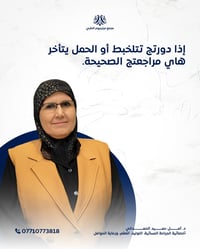 د. أمل الحمداني • نساء وتوليد • تكريت شارع الأطباء