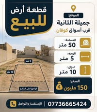 قطعة أرض للبيع   📍 الموقع: جميلة الثانية – قرب أسواق كوفان 📐 المساحة: ...