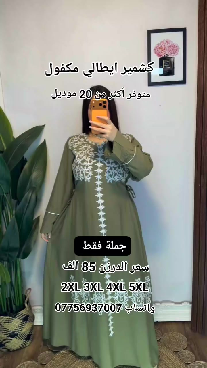 دشداشه نسائي دبل كلوش تطريز 

الخامه كشمير ايطالي اصلي 

القياسات من 2XL الى 5Xl  

سعر الدرزن 12 قطعه 85 الف  

الدرزن يجي 6 الوان 4 قياسات استندر

يوجد توصيل جميع المحافظات

للحجز ***********
