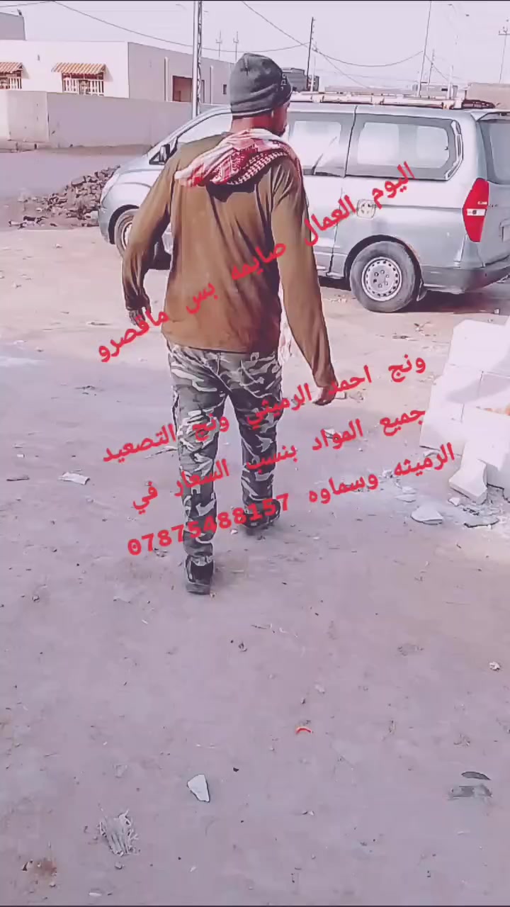 سلام عليكم ونج التصعيد جميع المواد بنسب السعار في الرميثه وسماوه ***********
