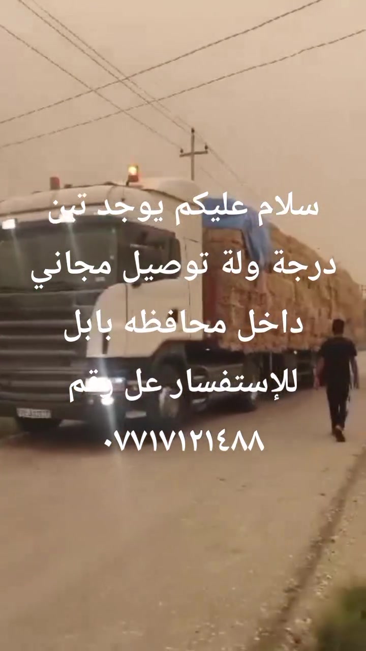 سلام عليكم يوجد تبن درجة ولة توصيل مجاني داخل محافظه بابل للإستفسار عل رقم ***********
