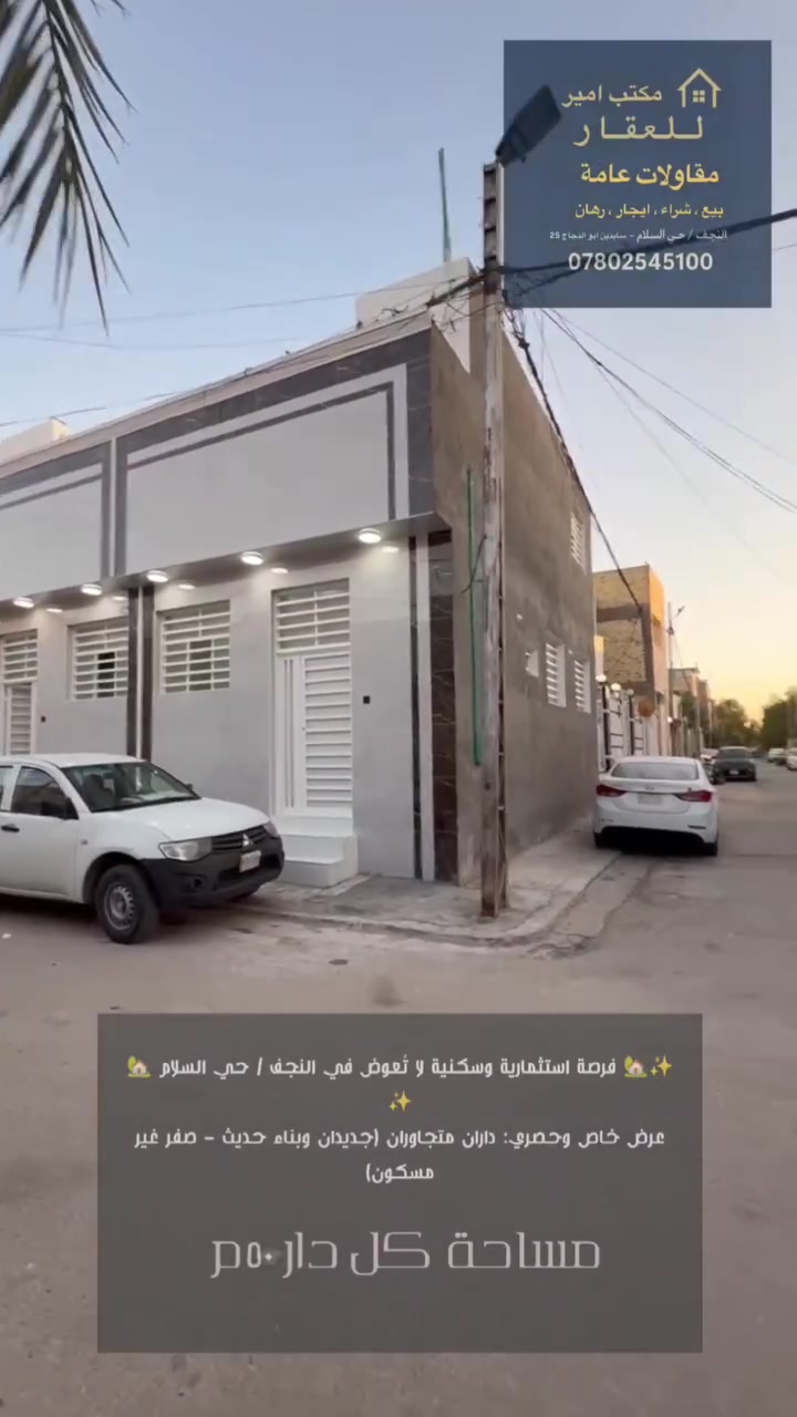 ✨🏡 فرصة استثمارية وسكنية لا تُعوض في النجف / حي السلام 🏡✨

عرض خاص وحصري: داران متجاوران (جديدان وبناء حديث - صفر غير مسكون)

​لكل الي يدور على الاستقرار أو الاستثمار، متوفر الآن بيتين وبأجمل موقع هادئ وقريب من كل الخدمات (خلف الشارع العام مباشرةً):

​📐 مواصفات العقار:

​🔹 المساحة الكلية: داران مساحة كل واحد منهما 50 متر.

​📍 الموقع المميز: الدار الأولى (ركن)، والدار الثانية (مجاورة للركن مباشرةً).

​🏗️ الحالة: بناء جديد وعصري (جاهز للسكن الفوري ولم يسكن من قبل).

​🎥 المعاينة: كل تفاصيل البناء الفاخر، الغرف، والمرافق واضحة أمامكم بالفيديو المرفق.

​💡 ملاحظة: البيوع متوفرة للدارين معاً أو بشكل منفرد (حسب رغبة المشتري).

​🤝 للمعاينة الميدانية أو الاستفسار عن السعر، تواصلوا معنا:

🏢 مكتب أمير الأسدي للعقارات

💼 إدارة: أمير الأسدي

📞 رقم الهاتف: [***********]
***********
***********
عنوان المكتب/النجف/حي السلام/سايدين ابو الدجاج
