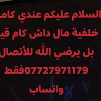 عندي كامرة خلفية مال داش كام قيم بل يرضي الله للأتصال 07727971179فقط و...