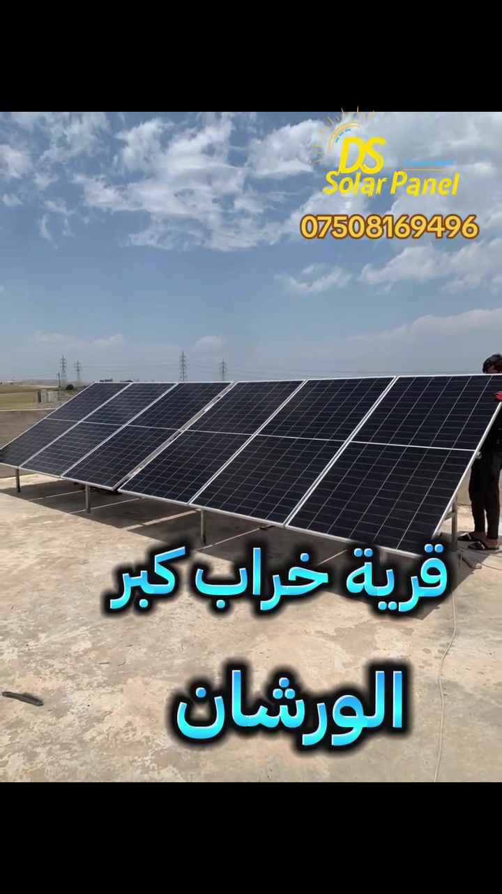 ☀️🔋 نصب منظومة طاقة شمسية 🔋☀️

📍 الموقع: ناحية وانه🏡 قرية خراب كبر - ديار الورشان

⚡ تفاصيل المنظومة:☀️ 12 أمبير نهاري🌙 5 أمبير ليلي

🔹 الانفرتر:ALP SOLAR 6KW ⚡

🔹 البطارية:PTT 5KW 🔋

🔹 الألواح الشمسية:LONGI 620W ☀️

✅ تشغيل مستقر✅ توفير بالكهرباء✅ جودة وكفالة مضمونة✅ نصب احترافي وخدمة ممتازة

📞 للتواصل والاستفسار:***********
